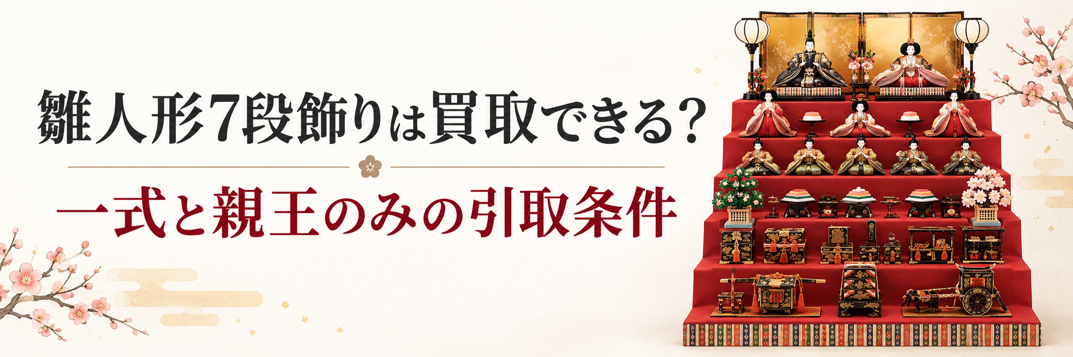 ガラスケース入り雛人形の買取相場｜ケースごと手放せるかも確認